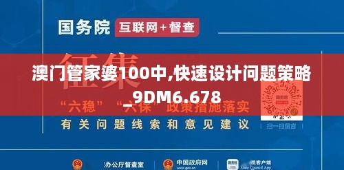 澳门管家婆100中,快速设计问题策略_9DM6.678