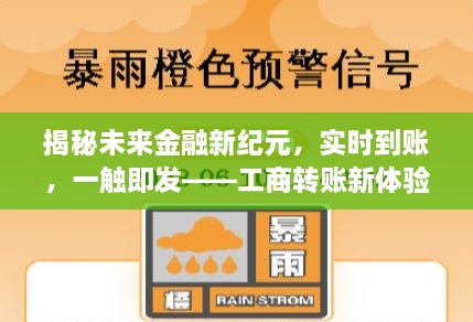 揭秘未来金融新纪元，工商转账新体验——实时到账，一触即发