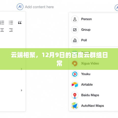 云端相聚，百度云群组日常分享（12月9日）