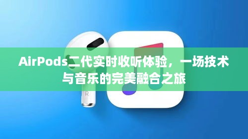 AirPods二代，技术与音乐的融合之旅实时收听体验分享