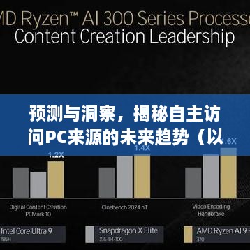 揭秘预测与洞察，自主访问PC来源的未来趋势展望（至2024年12月9日视角）