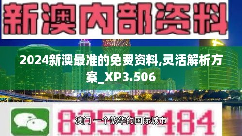 2024新澳最准的免费资料,灵活解析方案_XP3.506