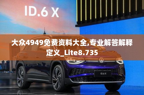 大众4949免费资料大全,专业解答解释定义_Lite8.735