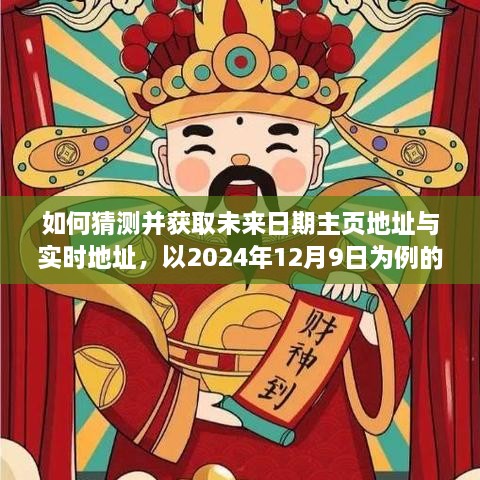 详细步骤指南如何猜测并获取未来日期主页地址与实时地址——以2024年12月9日为例，适合初学者与进阶用户参考