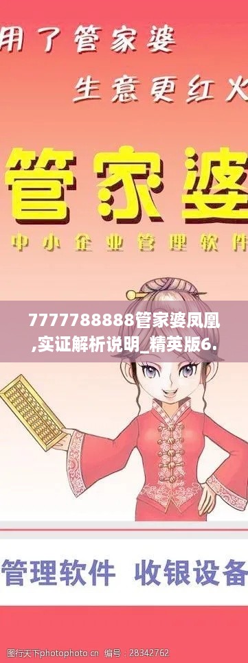 7777788888管家婆凤凰,实证解析说明_精英版6.478