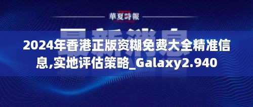 2024年香港正版资糊免费大全精准信息,实地评估策略_Galaxy2.940