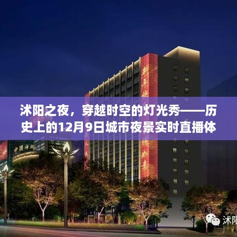 沭阳之夜，穿越时空的灯光秀直播体验报告