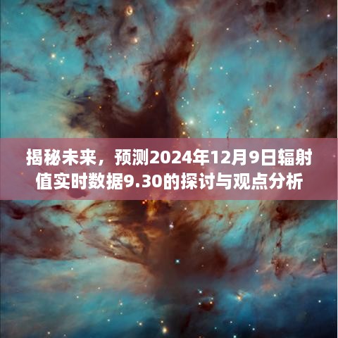 未来揭秘，关于2024年12月9日辐射值实时数据9.30的探讨与深度分析