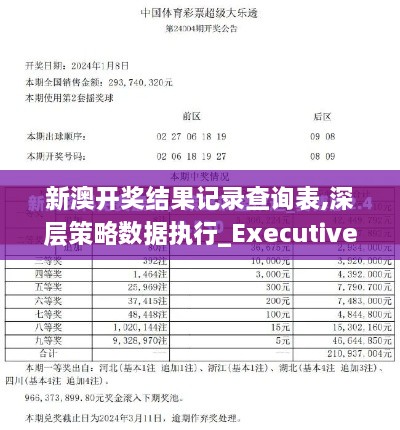 新澳开奖结果记录查询表,深层策略数据执行_Executive11.754