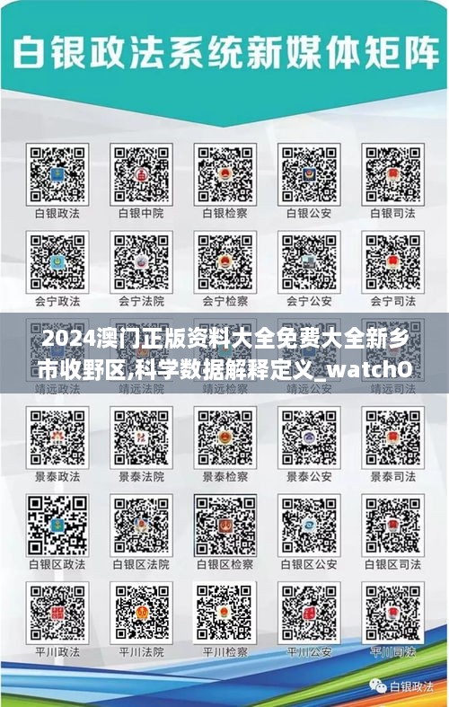 2024澳门正版资料大全免费大全新乡市收野区,科学数据解释定义_watchOS5.458