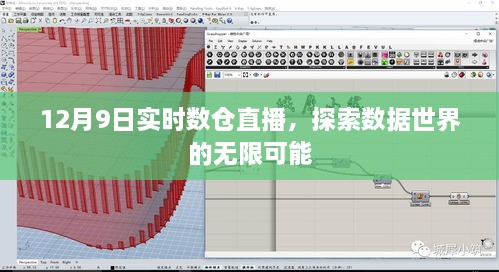 12月9日实时数仓直播，探索数据世界的无限魅力