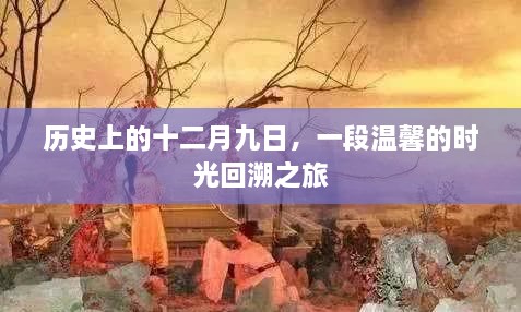 十二月九日时光之旅，温馨历史回顾