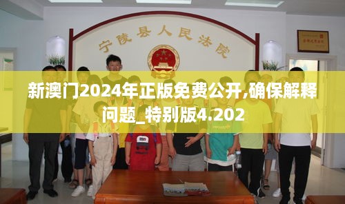 新澳门2024年正版免费公开,确保解释问题_特别版4.202