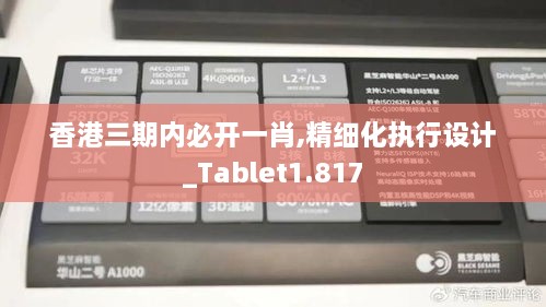 香港三期内必开一肖,精细化执行设计_Tablet1.817