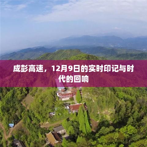 成彭高速，12月9日时代印记与回响