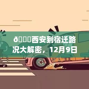 🛣️西安到宿迁路况详解与实时查询指南（12月9日版）