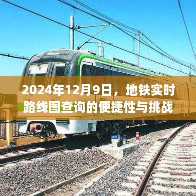 地铁实时路线图查询的便捷性与挑战，以2024年12月9日为观察点