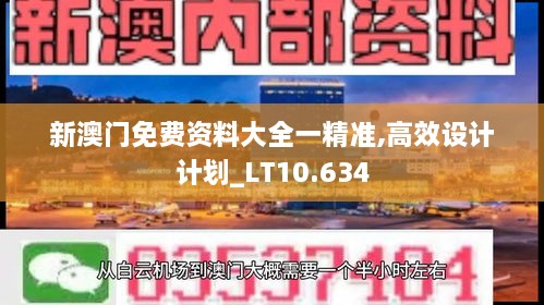 新澳门免费资料大全一精准,高效设计计划_LT10.634