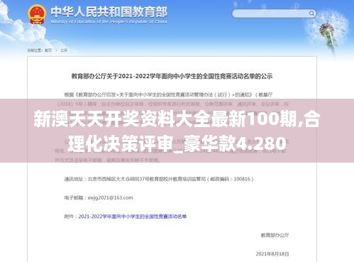 新澳天天开奖资料大全最新100期,合理化决策评审_豪华款4.280