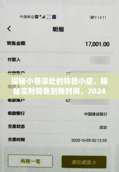 探秘小巷特色小店，揭秘转账到账时间，2024年实时转账到账时间表揭晓！