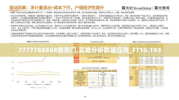 7777788888新奥门,实地分析数据应用_FT10.193