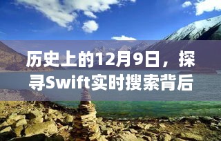 探寻Swift背后的自然美景与心灵之旅，历史上的12月9日实时搜索之旅