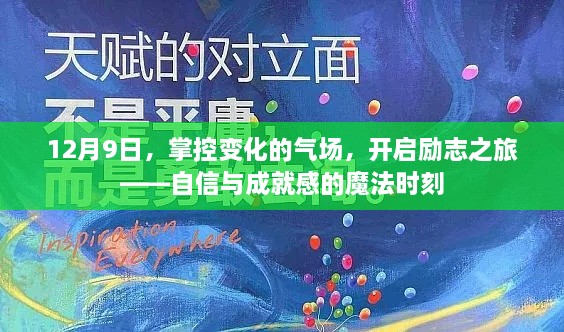 励志之旅开启，掌控变化的气场，自信与成就感的魔法时刻