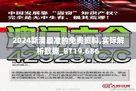 2024新澳最准的免费资料,实际解析数据_BT19.686