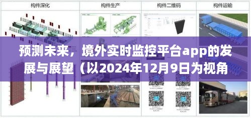 境外实时监控平台app的发展展望，预测至2024年12月9日的未来趋势分析