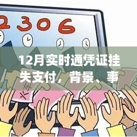 解析，实时通凭证挂失支付背景、事件与影响，十二月最新动态揭秘