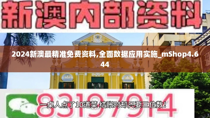 2024新澳最精准免费资料,全面数据应用实施_mShop4.644