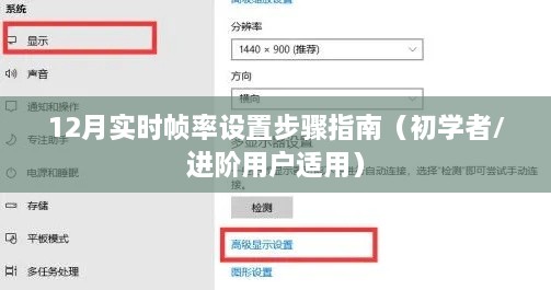 12月实时帧率设置指南，初学者与进阶用户通用步骤