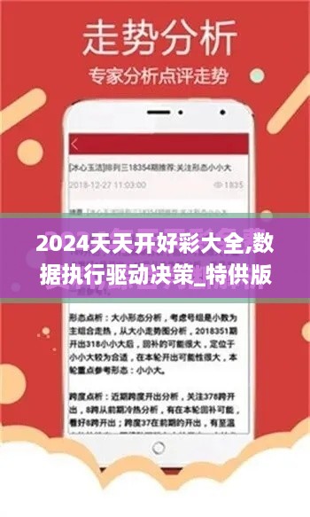 2024天天开好彩大全,数据执行驱动决策_特供版12.322