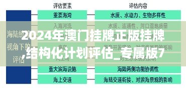 2024年澳门挂牌正版挂牌,结构化计划评估_专属版7.342