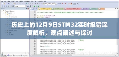 STM32实时报错深度解析，历史视角与观点探讨