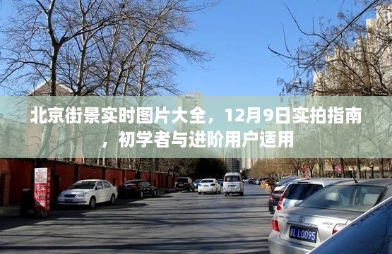 北京街景实时图片精选，12月实拍指南，适合摄影初学者与进阶用户参考