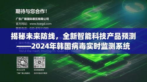 揭秘未来防线，韩国病毒实时监测系统预测报告（2024版）