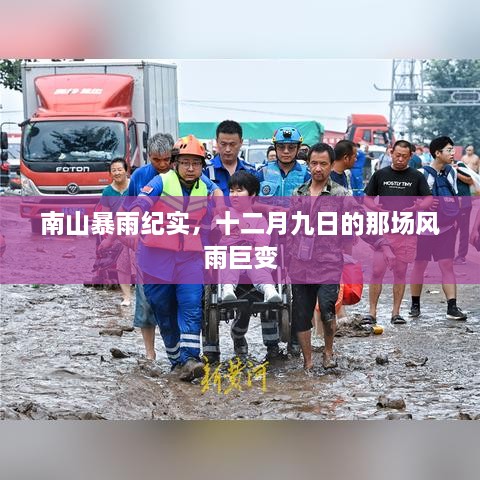 南山暴雨纪实，十二月九日风雨巨变