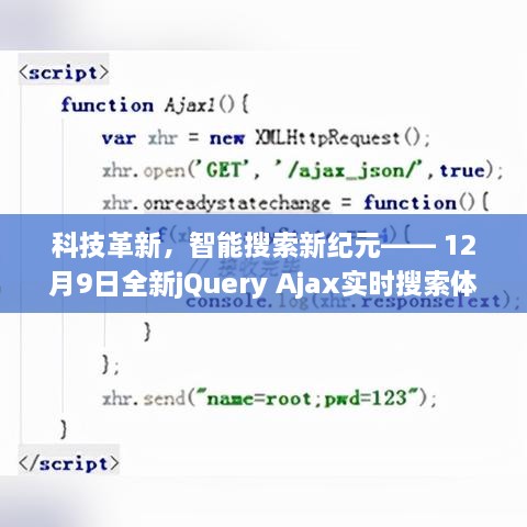 科技革新引领智能搜索新纪元，jQuery Ajax实时搜索体验重磅发布！