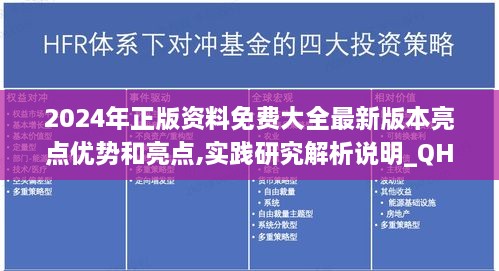 2024年正版资料免费大全最新版本亮点优势和亮点,实践研究解析说明_QHD版10.579