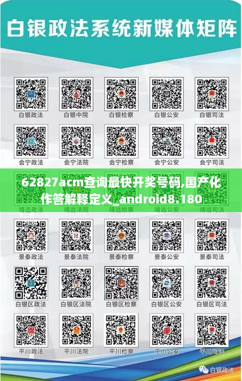 62827acm查询最快开奖号码,国产化作答解释定义_android8.180