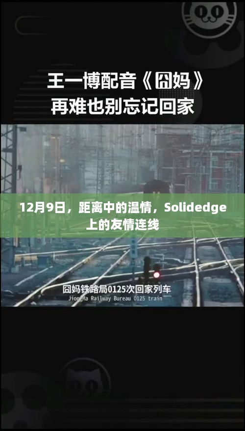 Solidedge上的友情连线，温情脉脉的跨日连线时刻