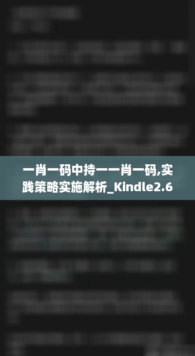 一肖一码中持一一肖一码,实践策略实施解析_Kindle2.654