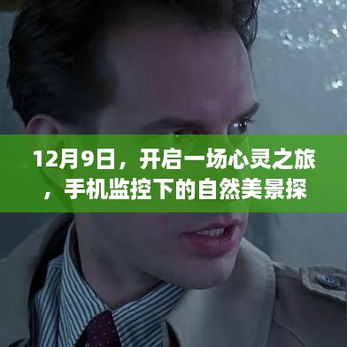 12月9日启程，手机监控下的自然美景探索与心灵之旅