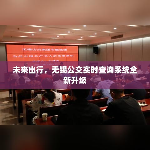 无锡公交实时查询系统升级，未来出行新体验