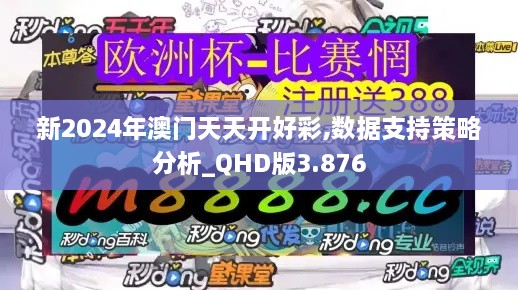 新2024年澳门天天开好彩,数据支持策略分析_QHD版3.876