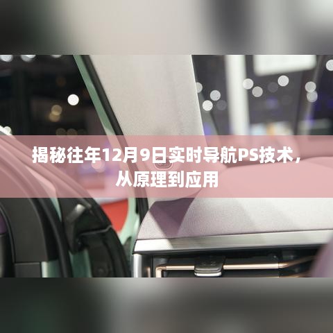 揭秘往年12月9日实时导航PS技术全解析，从原理到应用实践