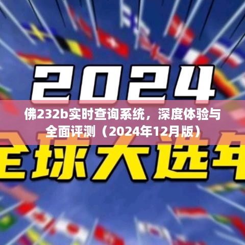 佛232b实时查询系统深度体验与全面评测（最新版）