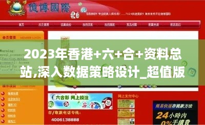 2023年香港+六+合+资料总站,深入数据策略设计_超值版14.716