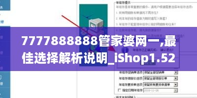 7777888888管家婆网一,最佳选择解析说明_iShop1.522